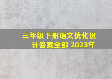 三年级下册语文优化设计答案全部 2023年